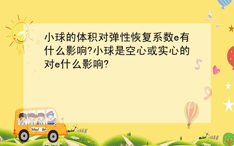 小球的体积对弹性恢复系数e有什么影响?小球是空心或实心的对e什么影响?