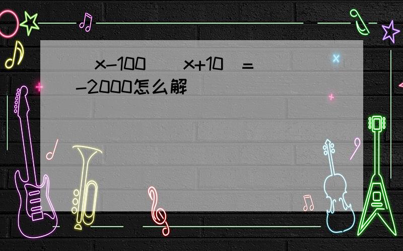 (x-100)(x+10)=-2000怎么解