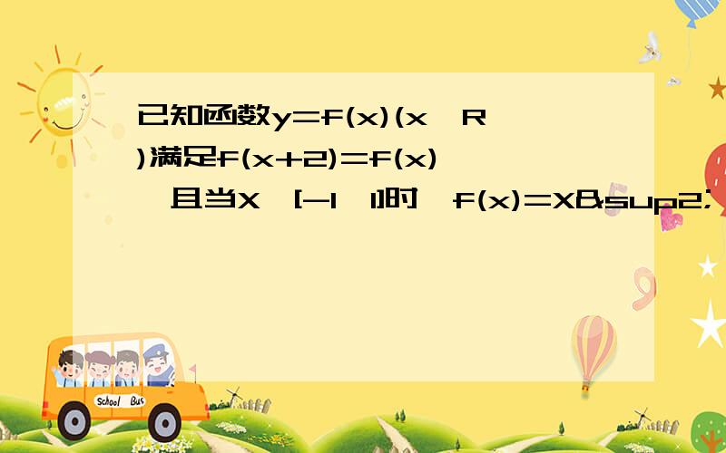 已知函数y=f(x)(x∈R)满足f(x+2)=f(x),且当X∈[-1,1]时,f(x)=X²,则y=f(x)与y=log（底7）真X的图象的交点的个数是多少?是这个图象吗？