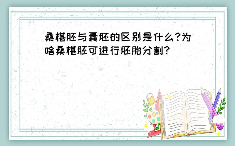 桑椹胚与囊胚的区别是什么?为啥桑椹胚可进行胚胎分割?