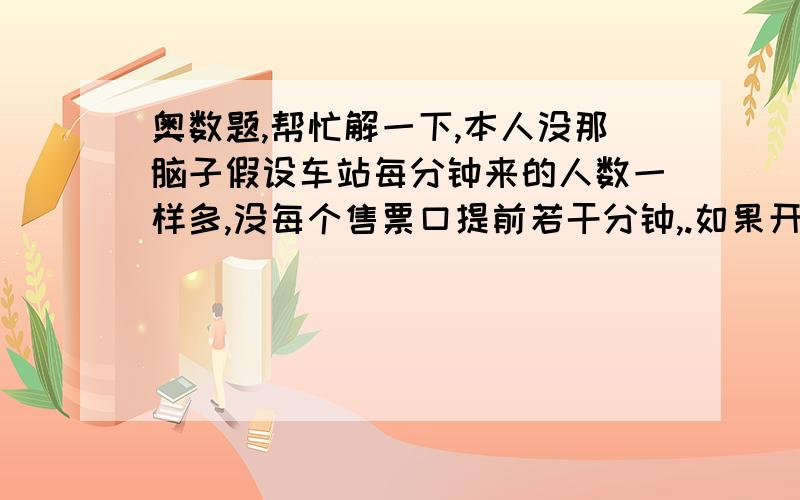 奥数题,帮忙解一下,本人没那脑子假设车站每分钟来的人数一样多,没每个售票口提前若干分钟,.如果开三个口,40分钟后人消失.如果开4个口25分钟后,人消失.问如果开8个口多久人消失?要过程!