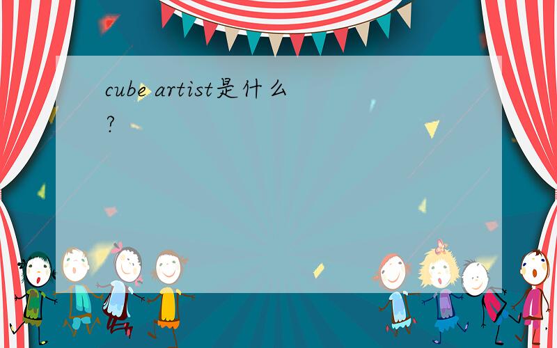 cube artist是什么?