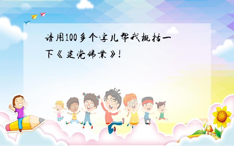 请用100多个字儿帮我概括一下《建党伟业》!