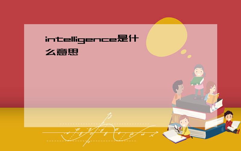 intelligence是什么意思