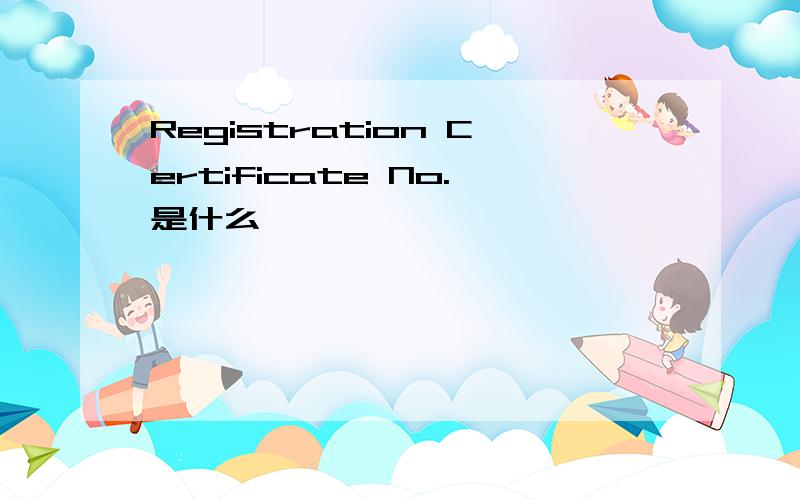 Registration Certificate No.是什么