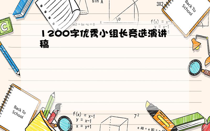 1200字优秀小组长竞选演讲稿