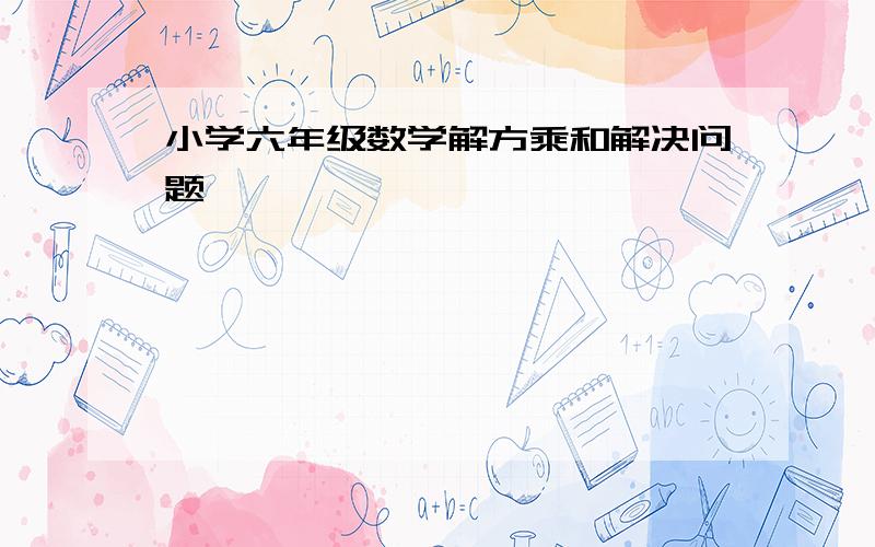 小学六年级数学解方乘和解决问题