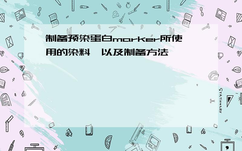 制备预染蛋白marker所使用的染料,以及制备方法