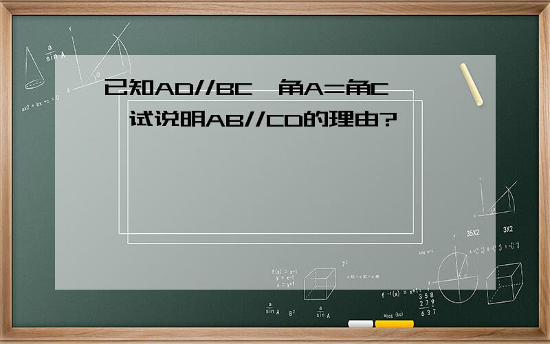 已知AD//BC,角A=角C,试说明AB//CD的理由?