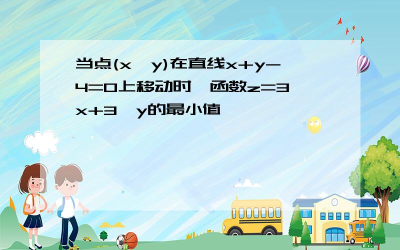 当点(x,y)在直线x+y-4=0上移动时,函数z=3^x+3^y的最小值