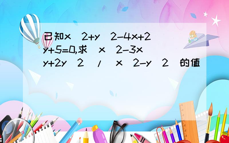 已知x^2+y^2-4x+2y+5=0,求(x^2-3xy+2y^2)/(x^2-y^2)的值