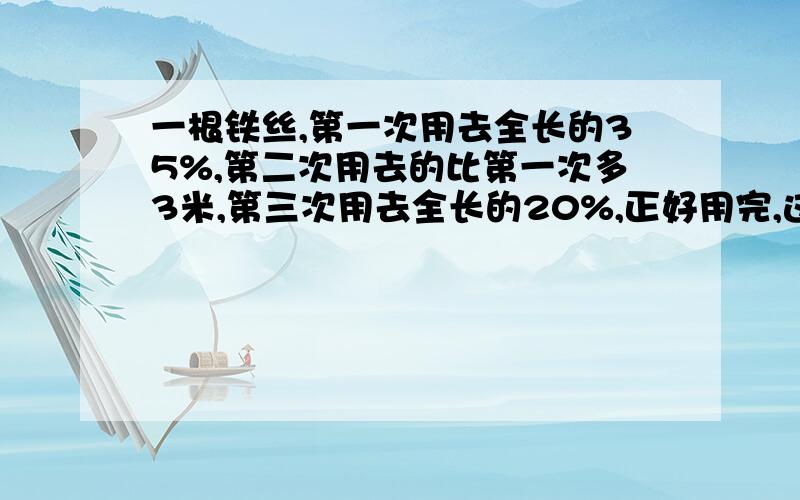 一根铁丝,第一次用去全长的35%,第二次用去的比第一次多3米,第三次用去全长的20%,正好用完,这根铁丝全