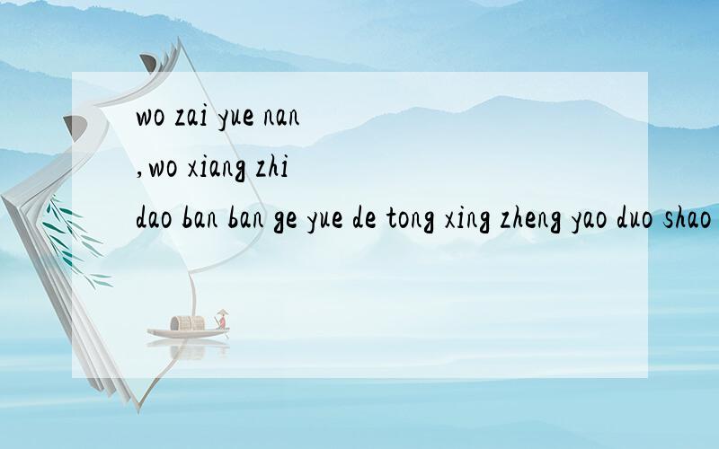 wo zai yue nan,wo xiang zhi dao ban ban ge yue de tong xing zheng yao duo shao qian?