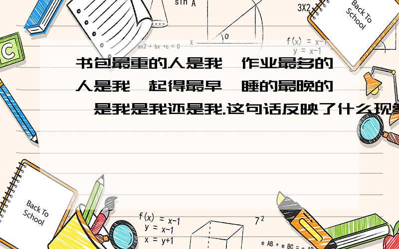 书包最重的人是我,作业最多的人是我,起得最早、睡的最晚的,是我是我还是我.这句话反映了什么现象?