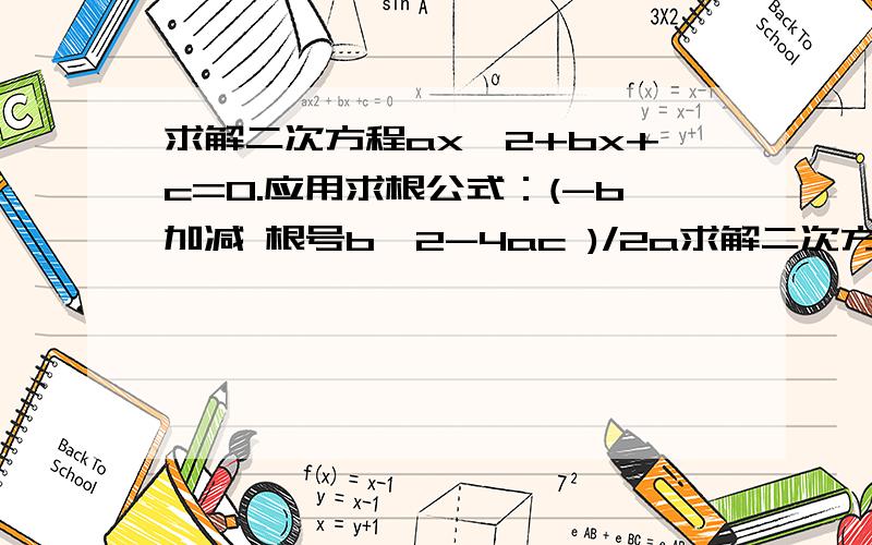 求解二次方程ax^2+bx+c=0.应用求根公式：(-b加减 根号b^2-4ac )/2a求解二次方程ax^2+bx+c=0.应用求根公式：(-b加减 根号b^2-4ac )/2a用C语言怎么解