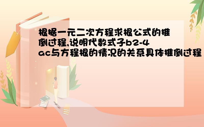 根据一元二次方程求根公式的推倒过程,说明代数式子b2-4ac与方程根的情况的关系具体推倒过程