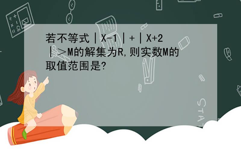 若不等式│X-1│+│X+2│＞M的解集为R,则实数M的取值范围是?