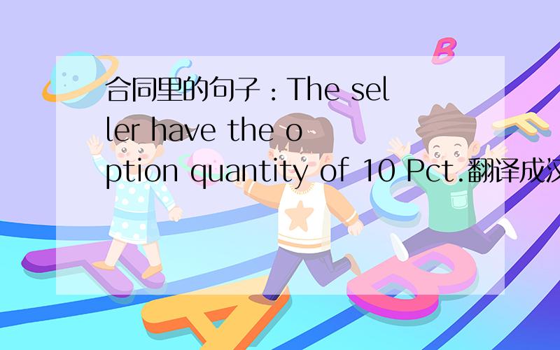 合同里的句子：The seller have the option quantity of 10 Pct.翻译成汉语是什么?