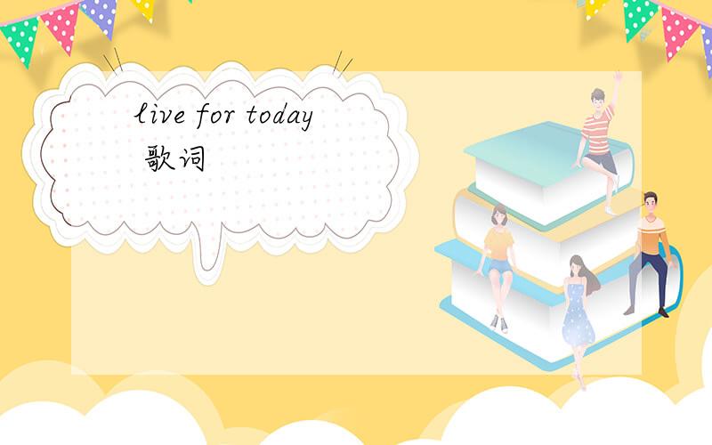 live for today 歌词