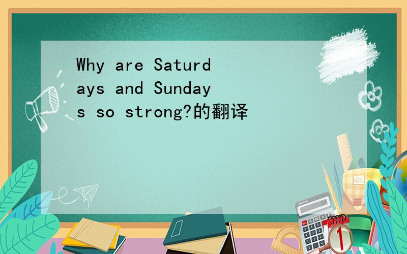 Why are Saturdays and Sundays so strong?的翻译