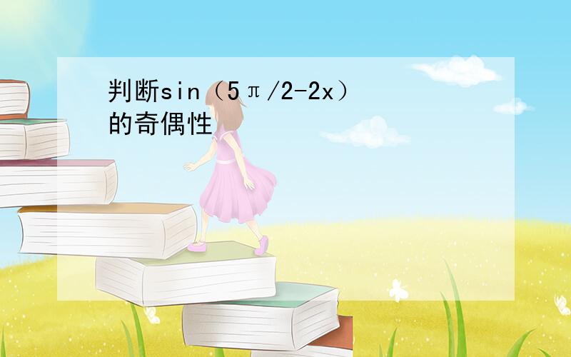 判断sin（5π/2-2x）的奇偶性