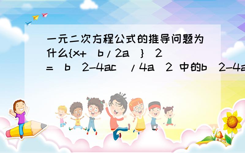 一元二次方程公式的推导问题为什么{x+(b/2a)}^2=(b^2-4ac)/4a^2 中的b^2-4ac>=0 (a>0)