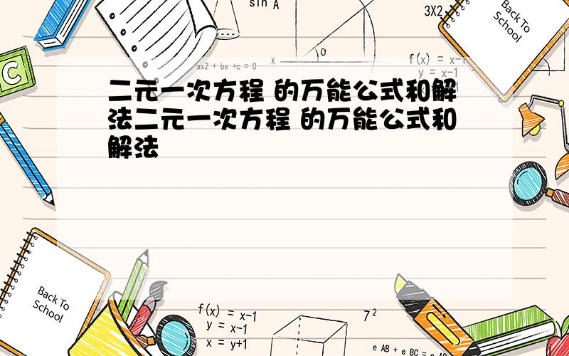 二元一次方程 的万能公式和解法二元一次方程 的万能公式和解法