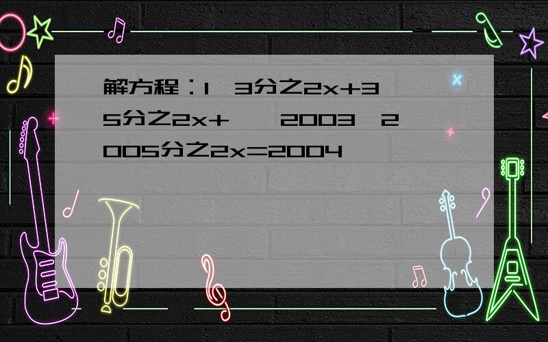 解方程：1×3分之2x+3×5分之2x+……2003×2005分之2x=2004