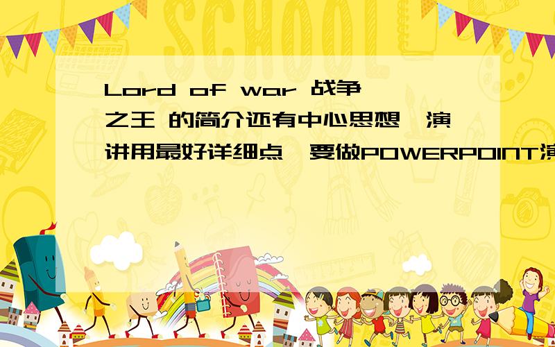 Lord of war 战争之王 的简介还有中心思想,演讲用最好详细点,要做POWERPOINT演讲,最好能找人家的.