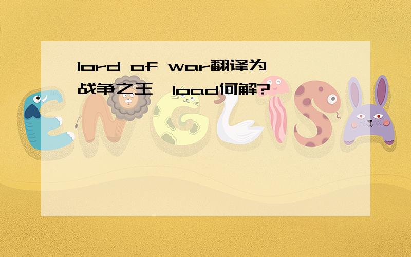 lord of war翻译为战争之王,load何解?