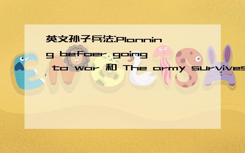 英文孙子兵法:Planning befoer going to war 和 The army survives by treachery 在中文中怎么说?