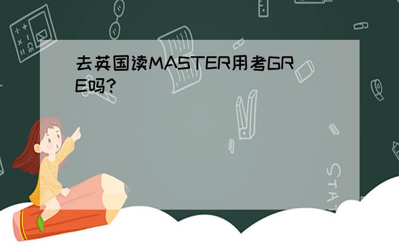 去英国读MASTER用考GRE吗?