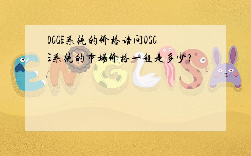 DGGE系统的价格请问DGGE系统的市场价格一般是多少?