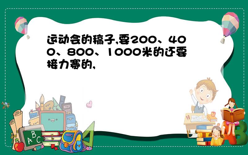 运动会的稿子,要200、400、800、1000米的还要接力赛的,