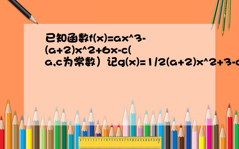 已知函数f(x)=ax^3-(a+2)x^2+6x-c(a,c为常数）记g(x)=1/2(a+2)x^2+3-c,当a小于或等于0，试讨论函数y=g(x)的图像与函数y=f(x)的图像的交点个数