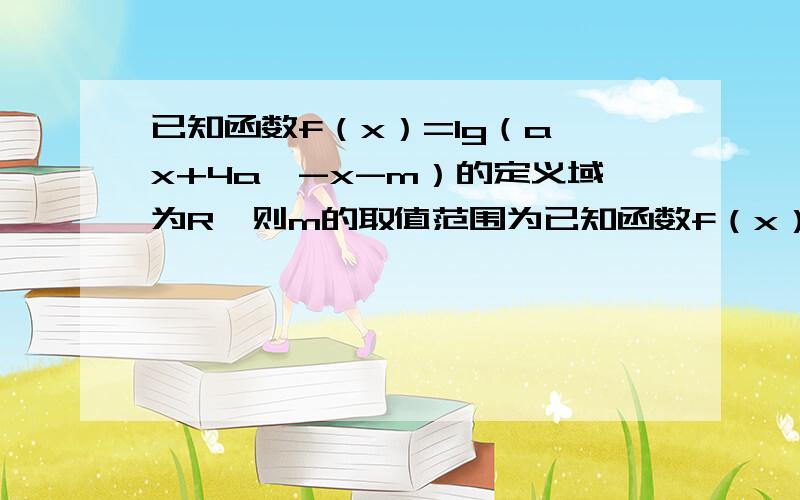 已知函数f（x）=lg（a^x+4a^-x-m）的定义域为R,则m的取值范围为已知函数f（x）=lg（a^x+4a^-x-m）的定义域为R,（a大于0且不等于1）,则m的取值范围为答案为（负无穷,4|4可取到,而我的答案是（负无