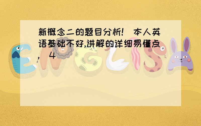 新概念二的题目分析!（本人英语基础不好,讲解的详细易懂点,）4