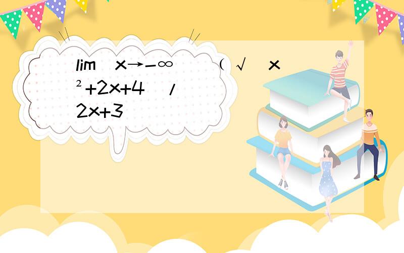 lim(x→-∞）[﹙√（x²+2x+4)/(2x+3)