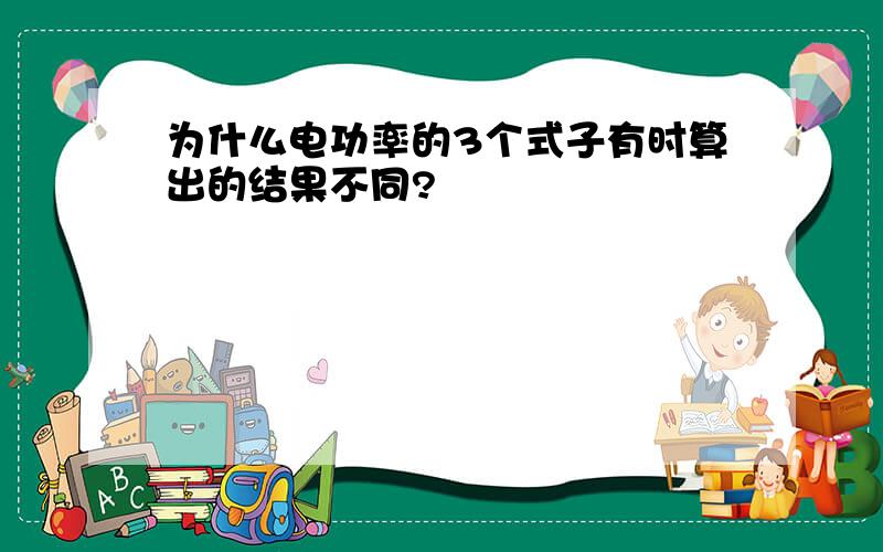 为什么电功率的3个式子有时算出的结果不同?