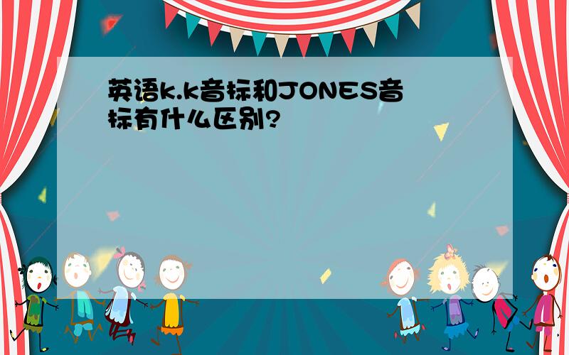 英语k.k音标和JONES音标有什么区别?