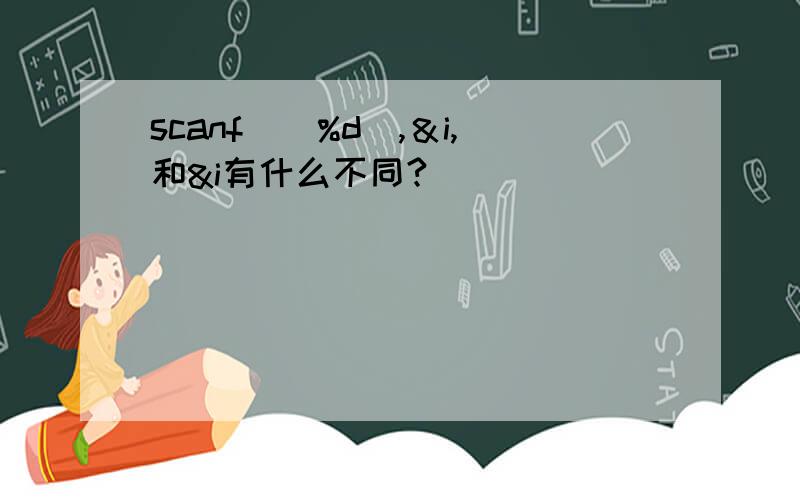 scanf（＂%d＂,＆i,和&i有什么不同?