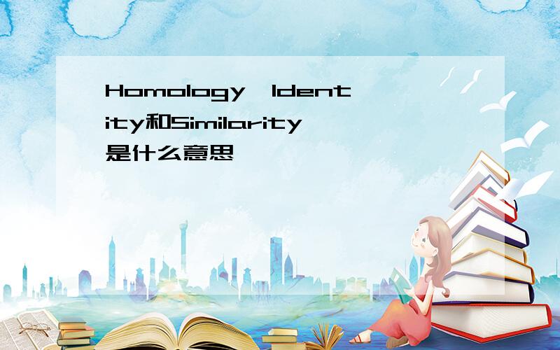 Homology,Identity和Similarity是什么意思