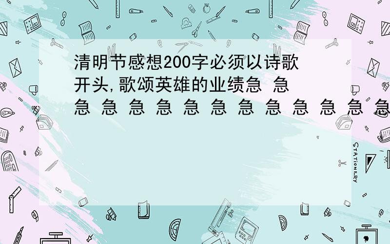 清明节感想200字必须以诗歌开头,歌颂英雄的业绩急 急 急 急 急 急 急 急 急 急 急 急 急 急 急 急 急 急 急 急 急 急 急 急 急 急 急 急 急 急 急 急 急 急 急 急 急 急 急 急 急 急 急 急 急 急