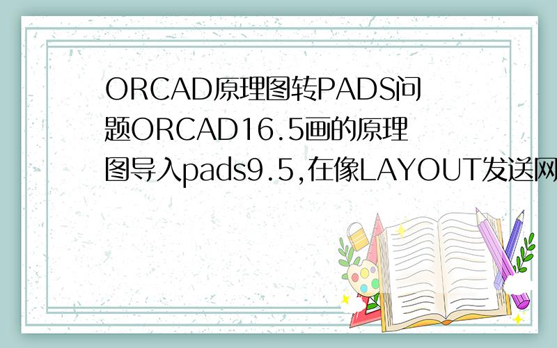 ORCAD原理图转PADS问题ORCAD16.5画的原理图导入pads9.5,在像LAYOUT发送网表出现：设计与库元件的一致性检查------------------------库中找不到元件类型 R - 无法检查下列元件:R3 R2 R1.库中找不到元件类