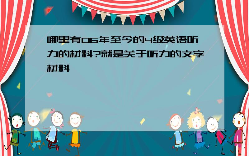 哪里有06年至今的4级英语听力的材料?就是关于听力的文字材料