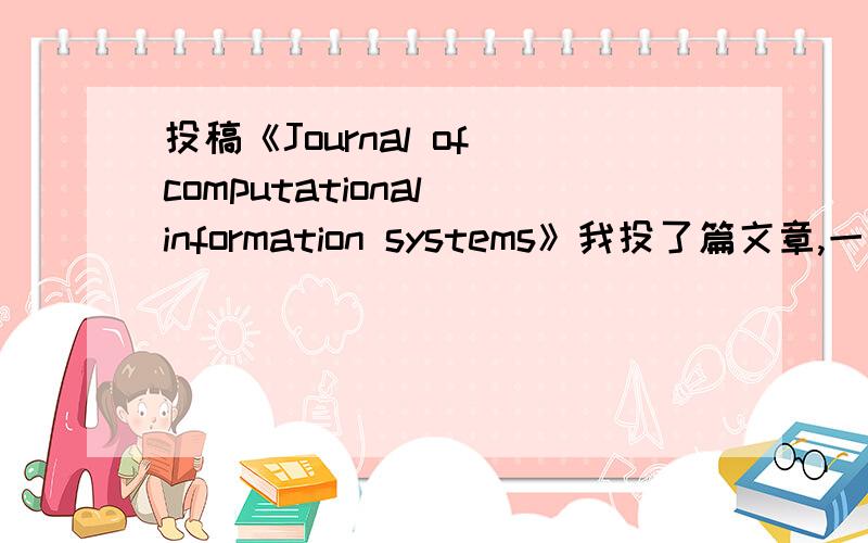 投稿《Journal of computational information systems》我投了篇文章,一个多月以后,被《Journal of computational information systems》录用了,要交两千多块钱,大家有没有说发表过的,这个杂志怎么样.我查过了,是