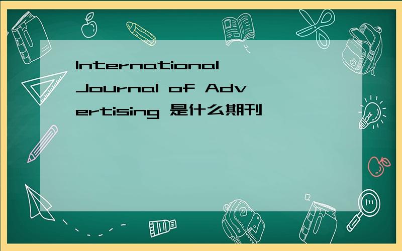 International Journal of Advertising 是什么期刊