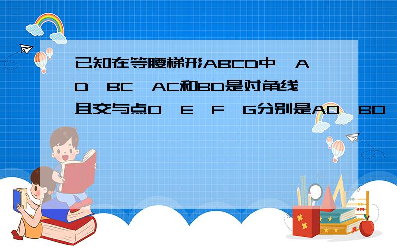 已知在等腰梯形ABCD中,AD‖BC,AC和BD是对角线且交与点O,E、F、G分别是AO、BO、CD的中点,∠AOB＝120度,问三角形EFG是什么三角形并证明,