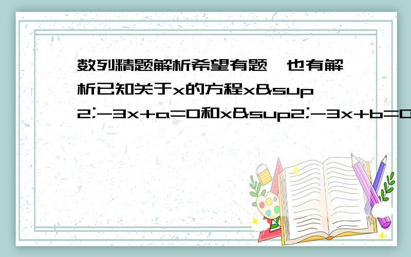 数列精题解析希望有题,也有解析已知关于x的方程x²-3x+a=0和x²-3x+b=0（a≠b）的四个根组成的首项为3／4的等差数列，求a+b的值