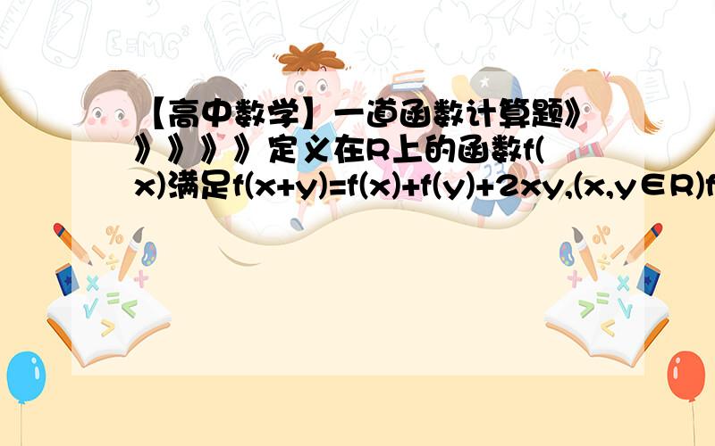 【高中数学】一道函数计算题》》》》》定义在R上的函数f(x)满足f(x+y)=f(x)+f(y)+2xy,(x,y∈R)f(1)=2,则f(-3)=?